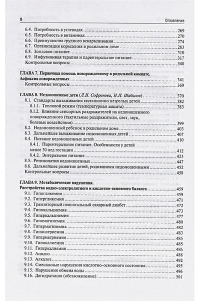 Шабалов Н.П.и др.: Неонатология. Учебное пособие. В 2 томах. Том 1