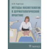 Карпова А.: Методы косметологии в дерматологической практике