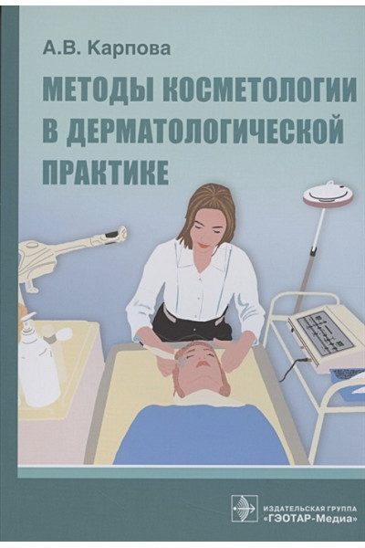 Карпова А.: Методы косметологии в дерматологической практике