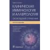 Спикетт Г.: Клиническая иммунология и аллергология: оксфордский справочник