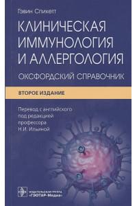 Клиническая иммунология и аллергология: оксфордский справочник