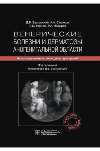 Заславский Д., Сыдиков А., Иванов А. и др.: Венерические болезни и дерматозы аногенитальной области: иллюстрированное руководство для врачей