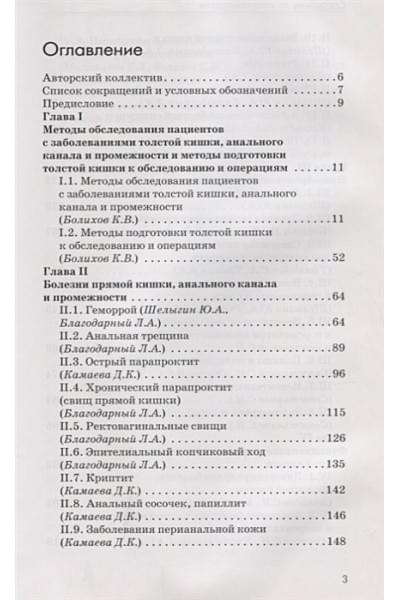 Шелыгин Ю, Благодарный Л. (ред.): Справочник по колопроктологии