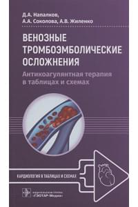 Венозные тромбоэмболические осложнения. Антикоагулянтная терапия в таблицах и схемах