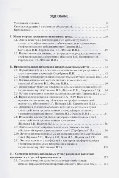 Панкова В., Федина И.: Профессиональные заболевания ЛОР-органов: руководство