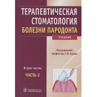 Терапевтическая стоматология. Болезни пародонта. Учебник в 3 частях. Часть 2