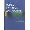 Хрисикополус Х.: Ошибки в лучевой диагностике