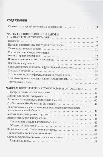 Мержвинская Е.И., Лежнев Д.А., Персин Л.С.: Компьютерная томография в ортодонтии
