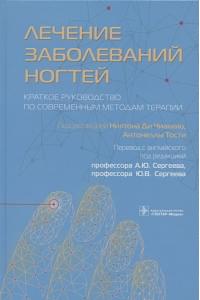 Лечение заболеваний ногтей. Краткое руководство по современным методам терапии