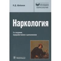 Наркология. Руководство для врачей