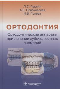 Ортодонтия. Ортодонтические аппараты при лечении зубочелюстных аномалий