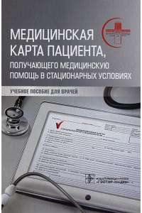 Медицинская карта пациента, получающего медицинскую помощь в стационарных условиях: учебное пособие