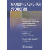 Бэст С.Л., Накада С.И. (ред.): Малоинвазивная урология. Клиническое руководство по эндоурологии, лапароскопии, однопортовой хирургии и робот-ассистированным операциям