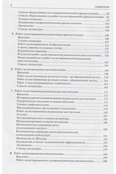 Бэст С.Л., Накада С.И. (ред.): Малоинвазивная урология. Клиническое руководство по эндоурологии, лапароскопии, однопортовой хирургии и робот-ассистированным операциям