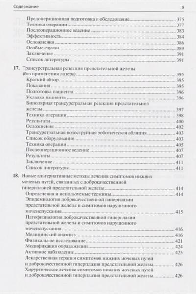 Бэст С.Л., Накада С.И. (ред.): Малоинвазивная урология. Клиническое руководство по эндоурологии, лапароскопии, однопортовой хирургии и робот-ассистированным операциям