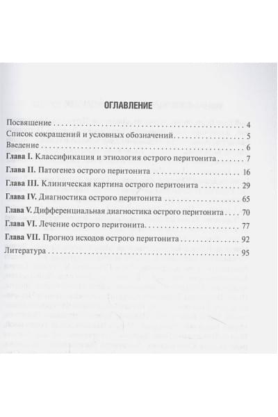 Комаров Р., Кузнецов Н.: Распространенный перитонит
