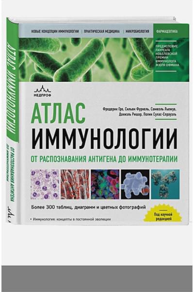 Гро Фредерик, Фурнель Сильви, Льежуа Самюэль, Ришар Даниэль, Сулас-Спрауэль Полин: Атлас иммунологии. От распознавания антигена до иммунотерапии