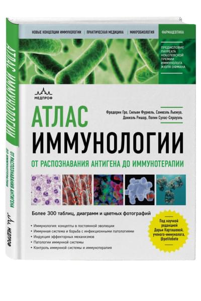 Гро Фредерик, Фурнель Сильви, Льежуа Самюэль, Ришар Даниэль, Сулас-Спрауэль Полин: Атлас иммунологии. От распознавания антигена до иммунотерапии
