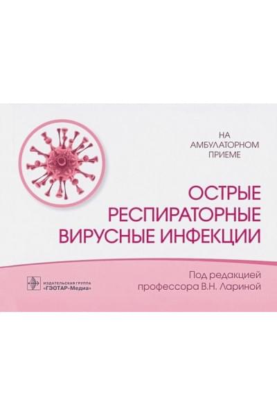 Ларина В., Головко М., Соловьев С.: Острые респираторные вирусные инфекции