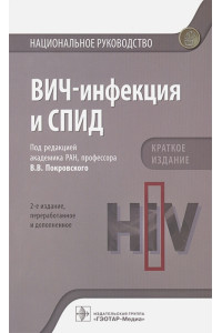 ВИЧ-инфекция и СПИД. Краткое издание