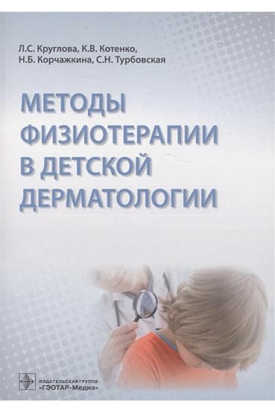Круглова Л., Котенко К., Корчажкина Н.: Методы физиотерапии в детской дерматологии
