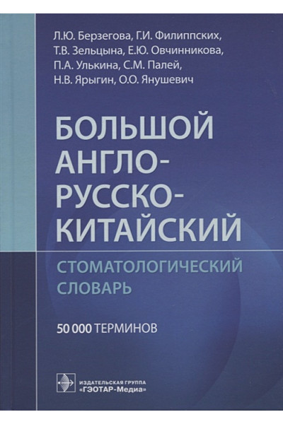 Берзегова Л., Филиппских Г., Зельцына Т. и др.: Большой англо-русско-китайский стоматологический словарь. 50 000 терминов