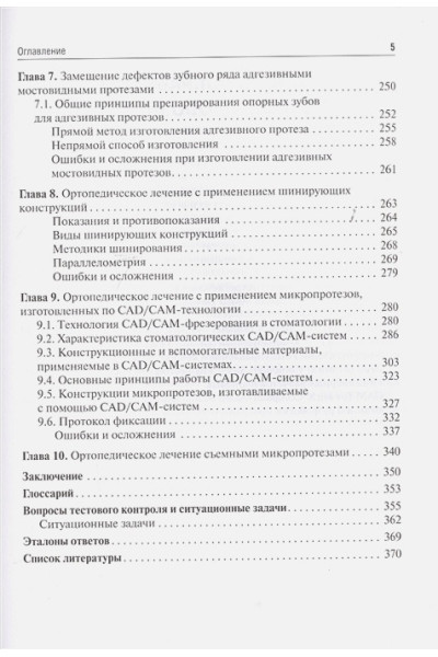 Абакаров С., Сорокин Д., Абакарова Д.: Микропротезирование в стоматологии. Учебник