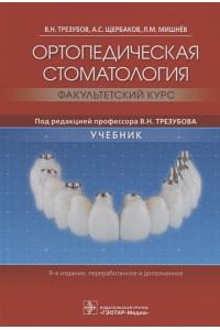 Ортопедическая стоматология (факультетский курс). Учебник