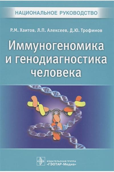 Хаитов Р., Алексеев Л., Трофимов Д.: Иммуногеномика и генодиагностика человека