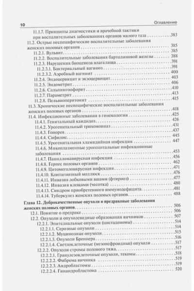 Радзинский В., Фукс А. (ред.): Гинекология: учебник