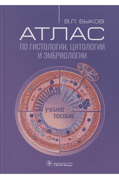 Быков В.Л.: Атлас по гистологии, цитологии и эмбриологии