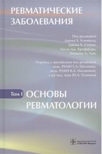 Ревматические заболевания. В трех томах. Том I. Основы ревматологии