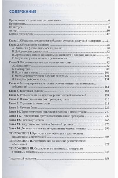 Клиппел Дж., Стоун Дж., Кроффорд Л., Уайт П. (ред.): Ревматические заболевания. В трех томах. Том I. Основы ревматологии