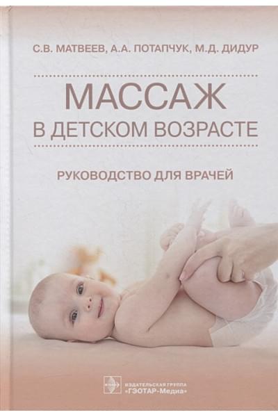 Матвеев С., Потапчук А., Дидур М.: Массаж в детском возрасте: руководство для врачей