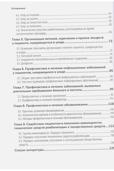 Под ред. Е.Е. Ачкасова: Основы ухода за тяжелобольными и маломобильными пациентами на дому