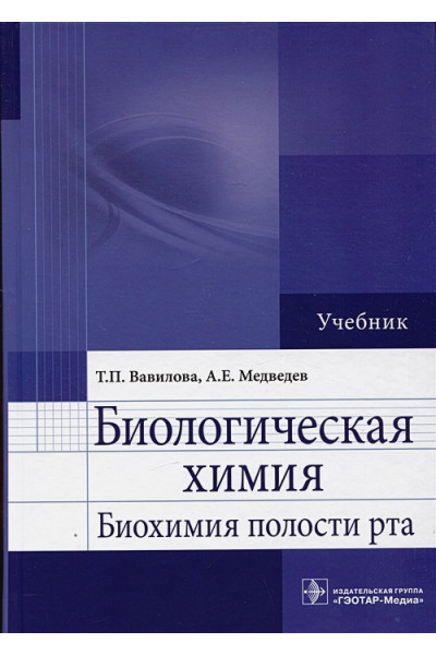 Вавилова Т.П., Медведев А.Е.: Биологическая химия. Биохимия полости рта. Учебник