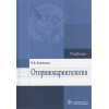 Вишняков В.: Оториноларингология. Учебник