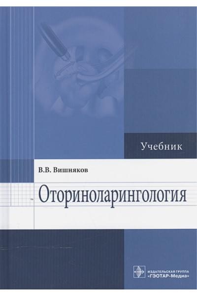 Вишняков В.: Оториноларингология. Учебник