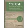 Урология. Стандарты медицинской помощи. Критерии оценки качества. Фармакологический справочник