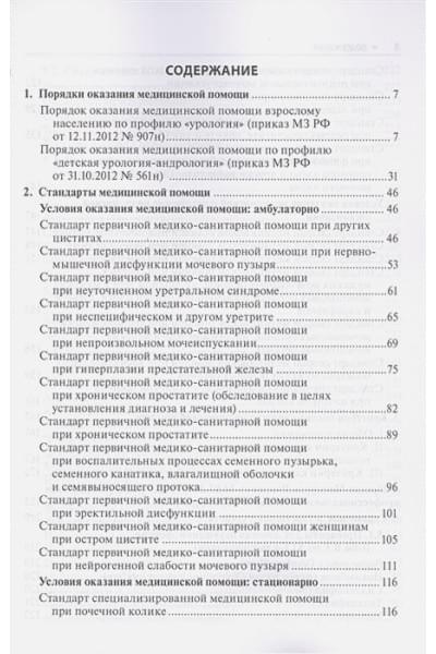 Урология. Стандарты медицинской помощи. Критерии оценки качества. Фармакологический справочник