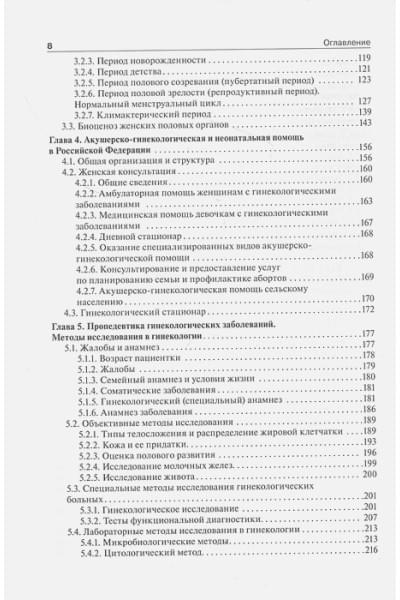Радзинский В., Фукс А. (ред.): Гинекология: учебник
