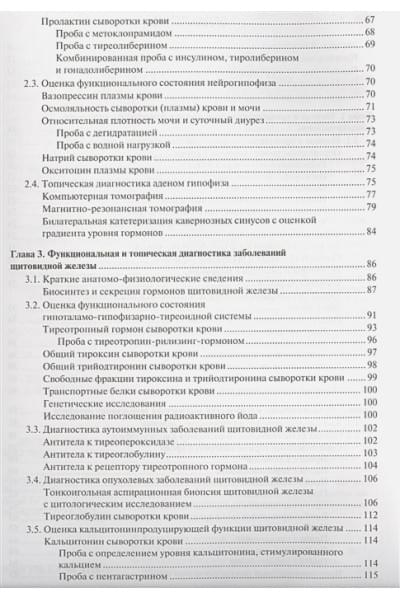 Шустов С., Халимов Ю., Салухов В., Труфанов Г.: Функциональная и топическая диагностика в эндокринологии. Руководство для врачей