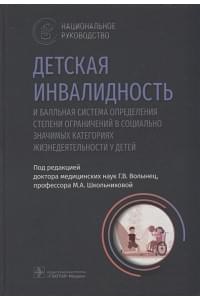 Детская инвалидность и балльная система определения степени ограничений в социально значимых категориях