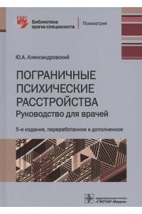 Пограничные психические расстройства. Руководство для врачей