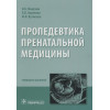 Манухин И., Акуленко Л., Кузнецов М.: Пропедевтика пренатальной медицины. Руководство для врачей