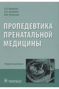 Пропедевтика пренатальной медицины. Руководство для врачей