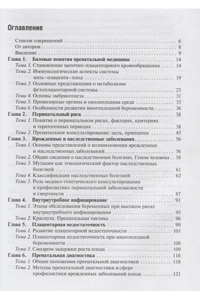 Манухин И., Акуленко Л., Кузнецов М.: Пропедевтика пренатальной медицины. Руководство для врачей