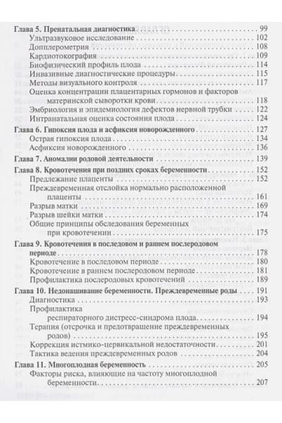 Доброхотова Ю., Макаров О. (ред.): Клинические лекции по акушерству