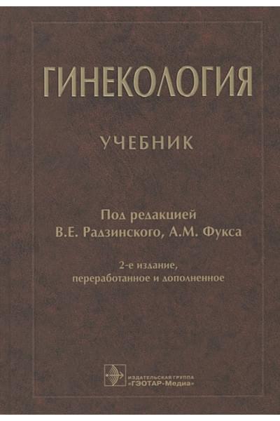 Радзинский В., Фукс А. (ред.): Гинекология: учебник