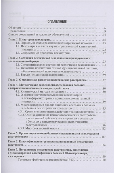 Александровский Ю. и др.: Пограничные психические расстройства. Руководство для врачей